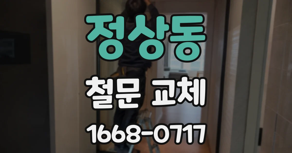 정상동 철문 교체