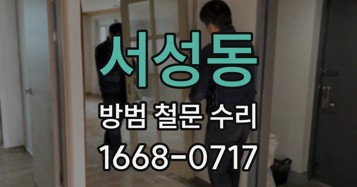 서성동 방범 철문 수리
