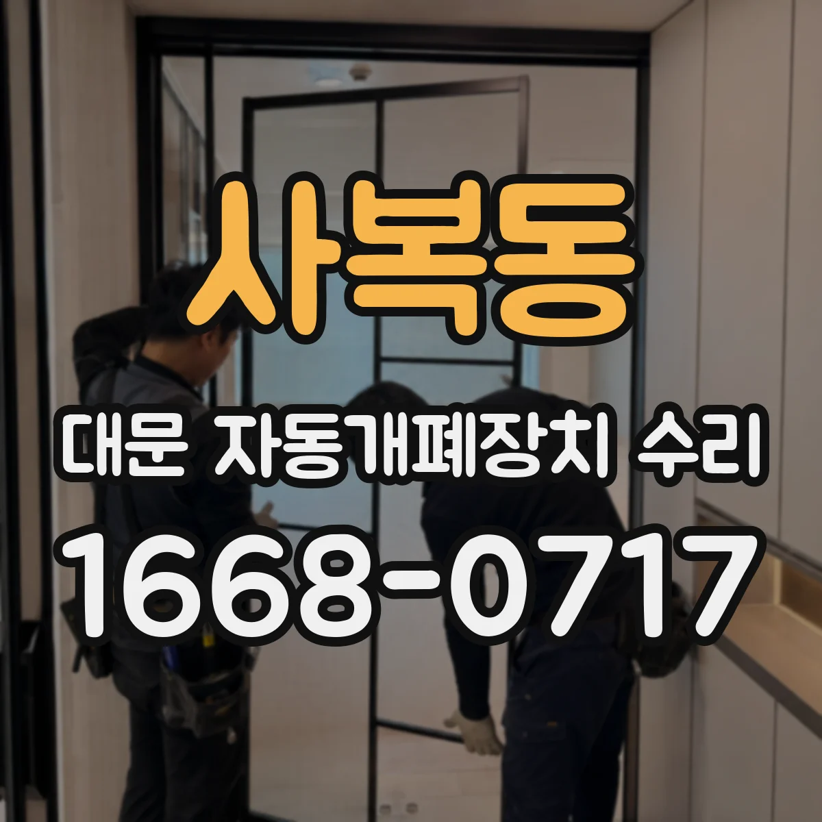 사복동 대문 자동개폐장치 수리