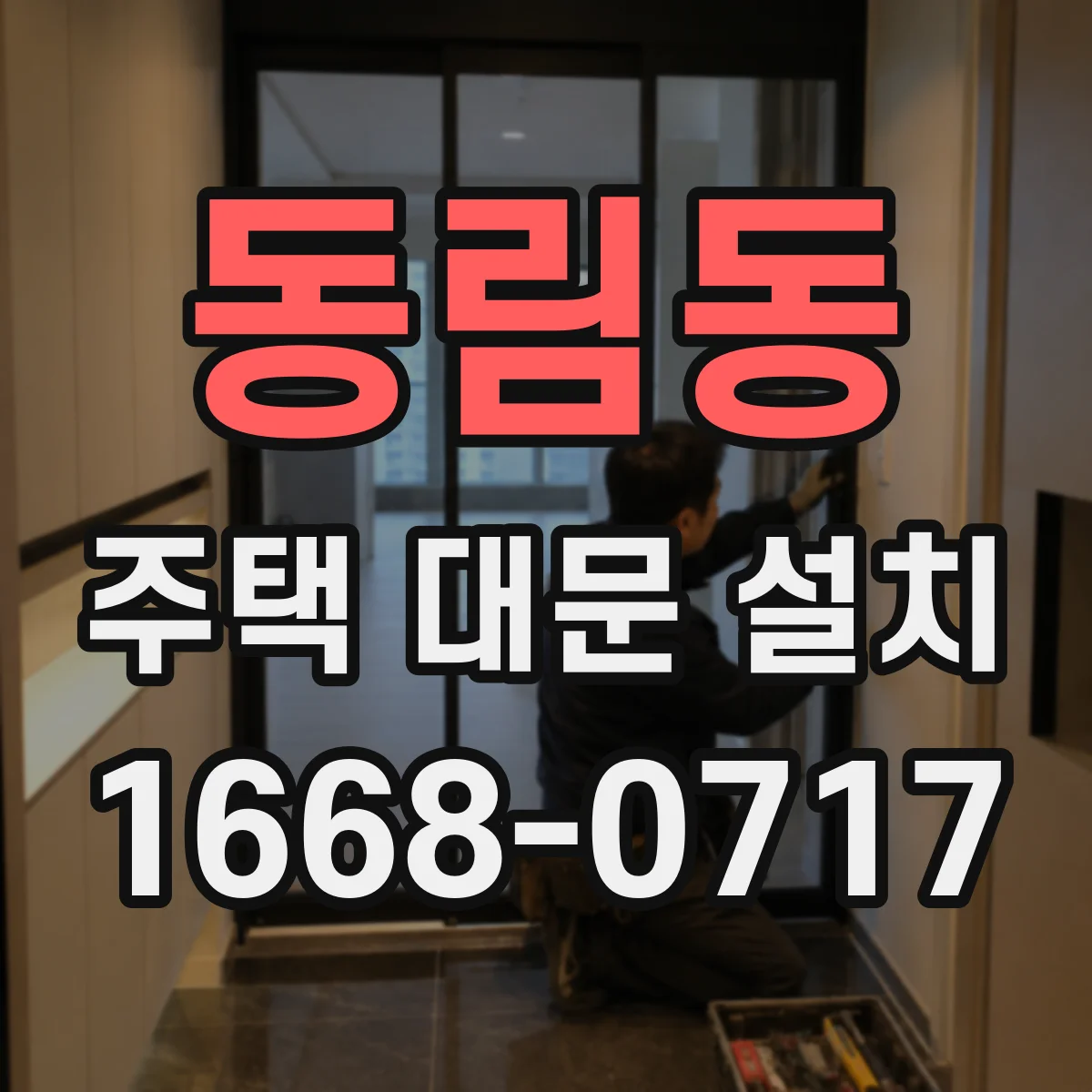 동림동 주택 대문 설치