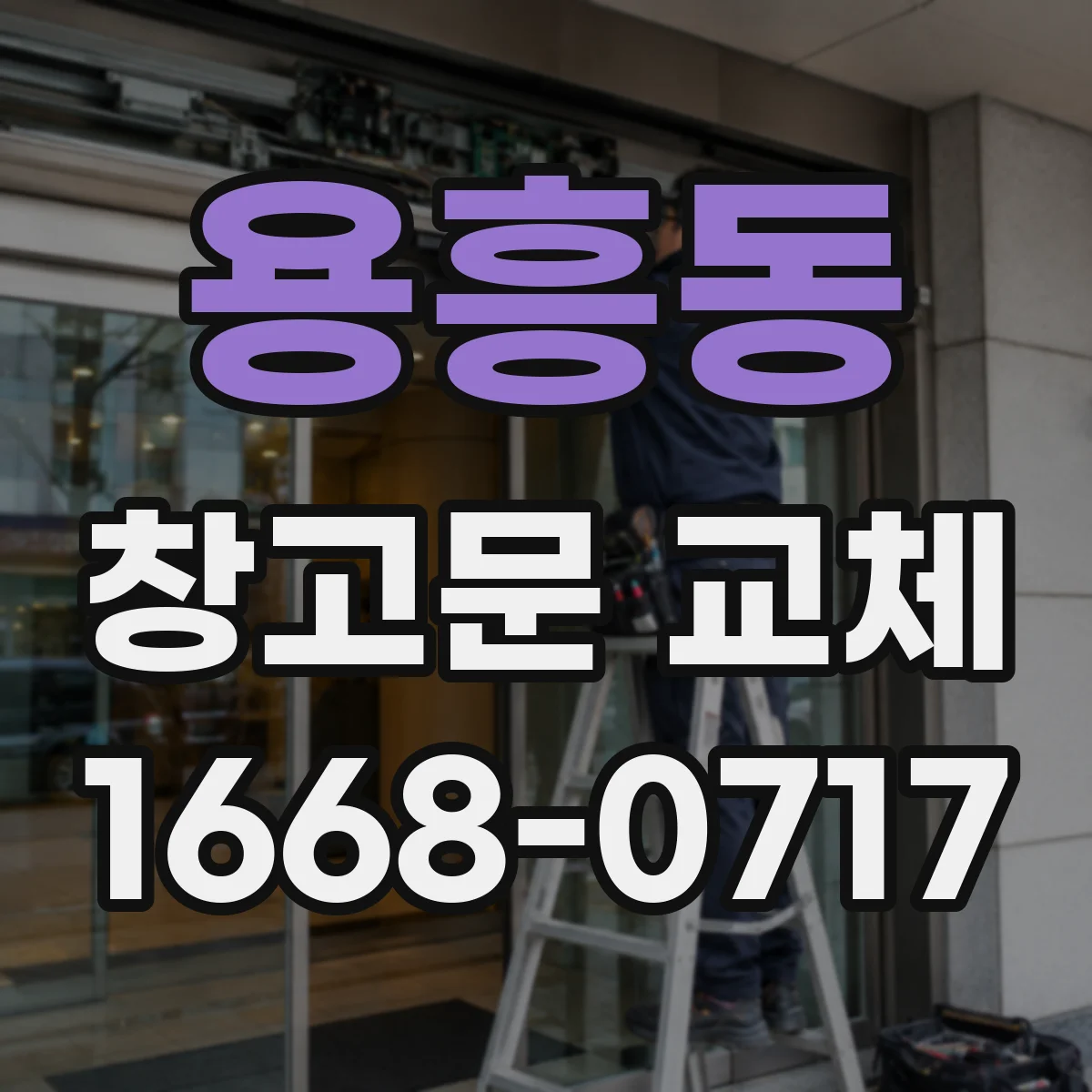 용흥동 창고문 교체