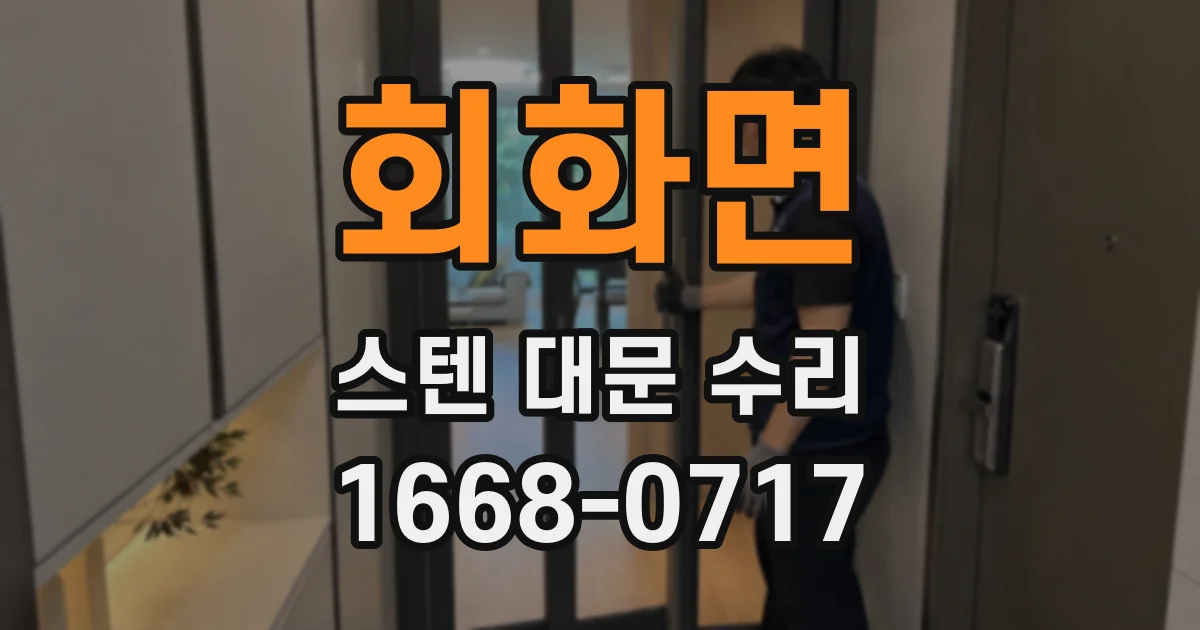 회화면 스텐 대문 수리