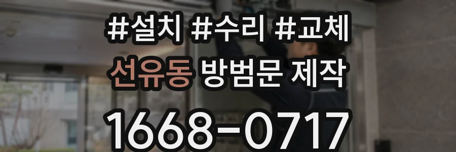 선유동 방범문 제작