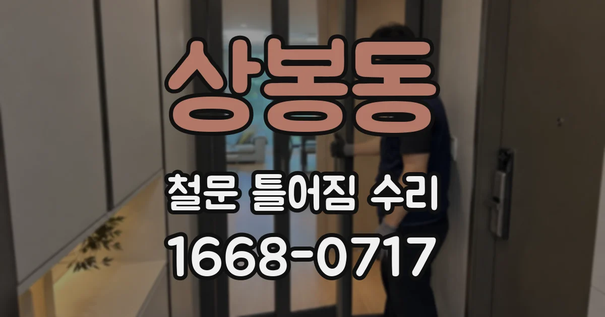 상봉동 철문 틀어짐 수리