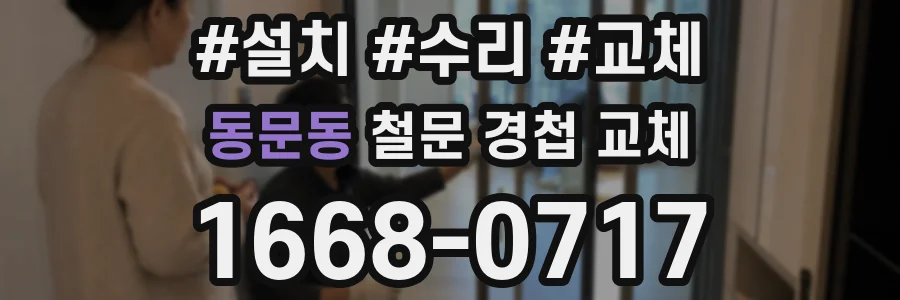 동문동 철문 경첩 교체