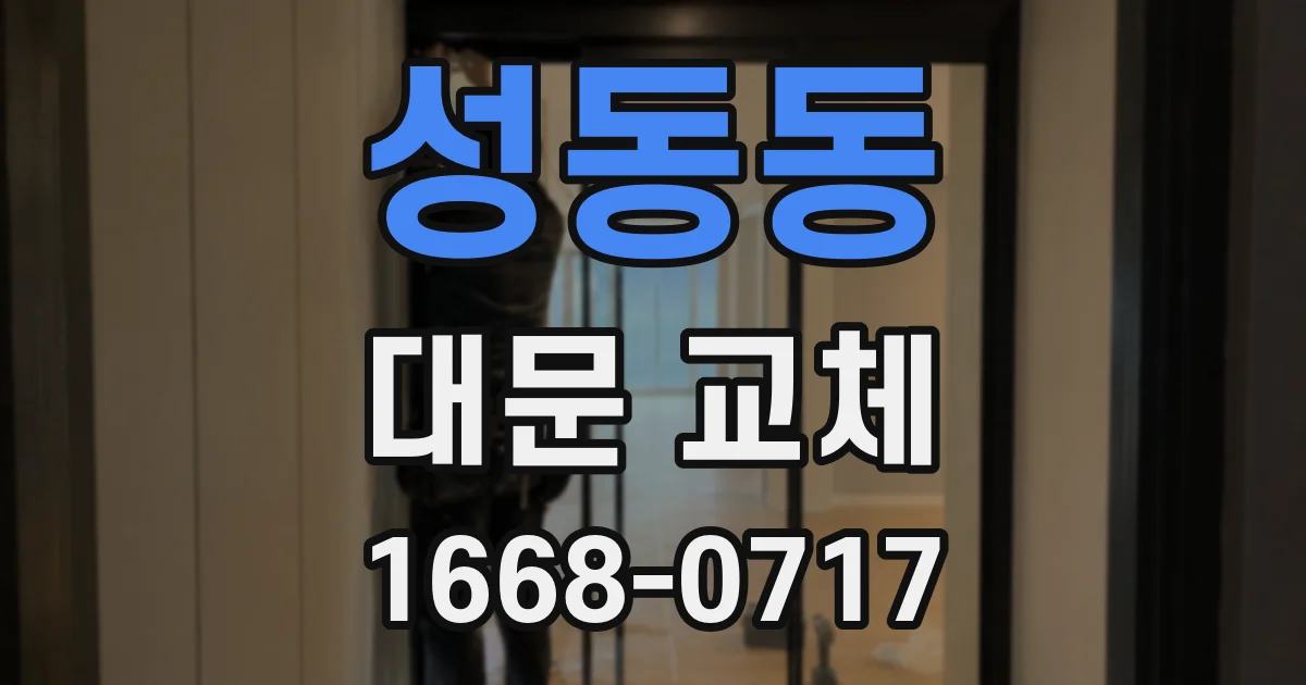 성동동 대문 교체