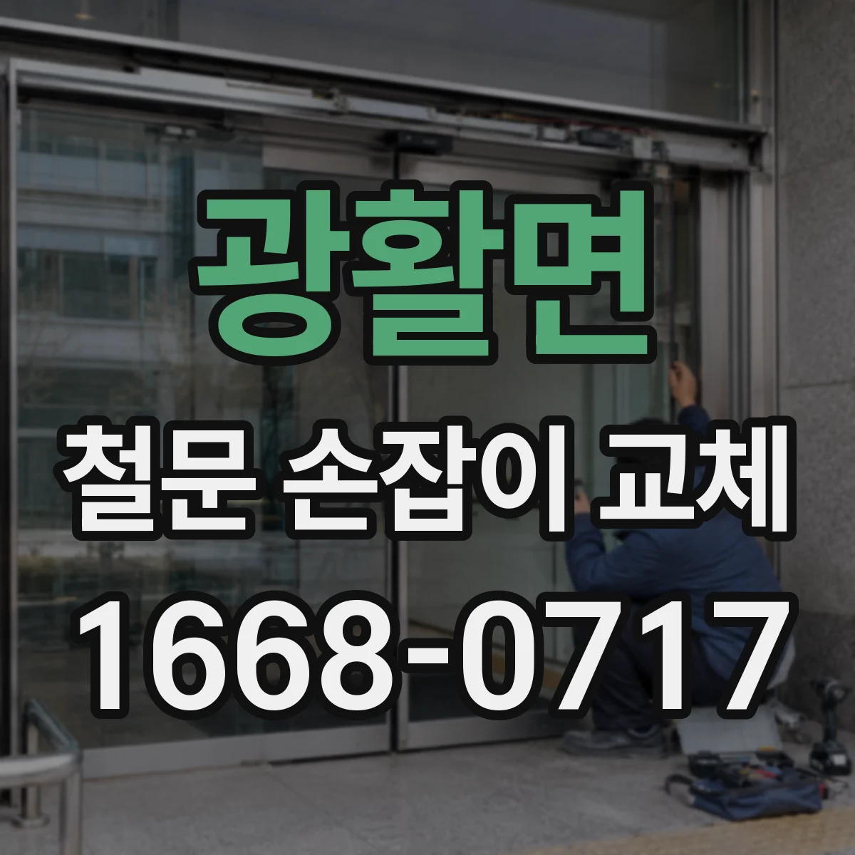광활면 철문 손잡이 교체