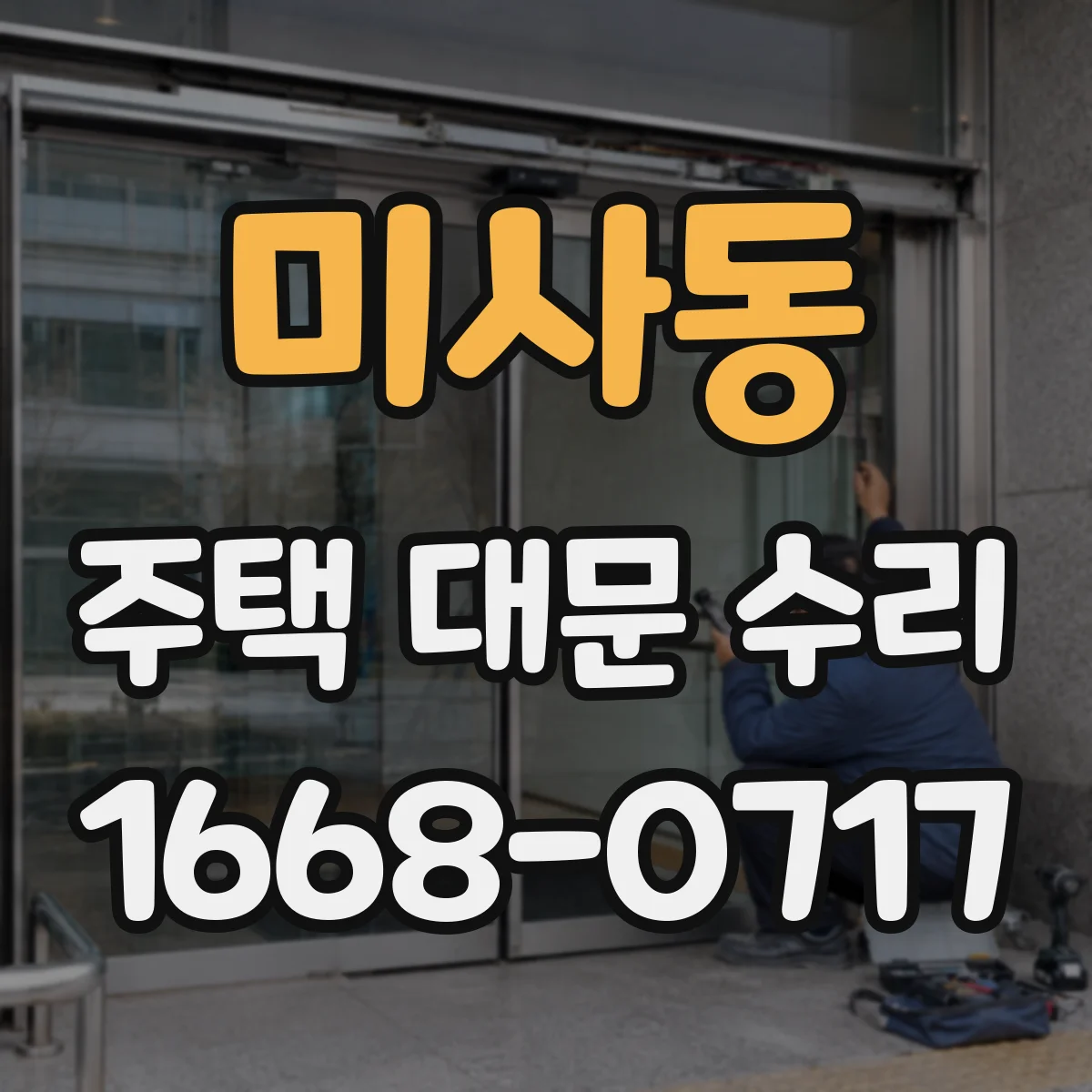 미사동 주택 대문 수리
