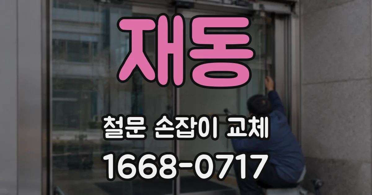 재동 철문 손잡이 교체