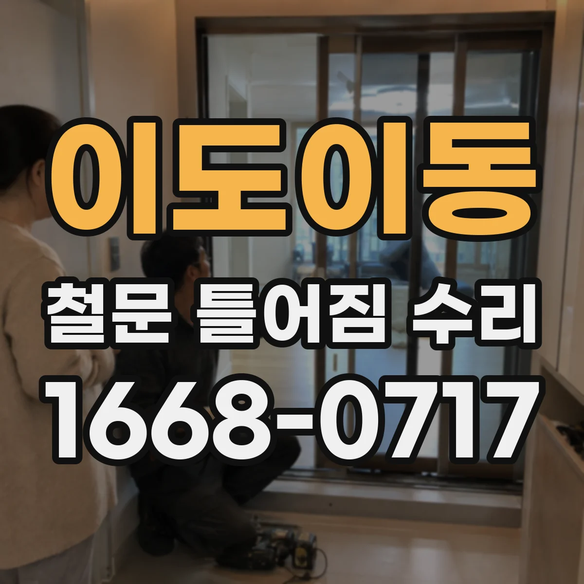 이도이동 철문 틀어짐 수리
