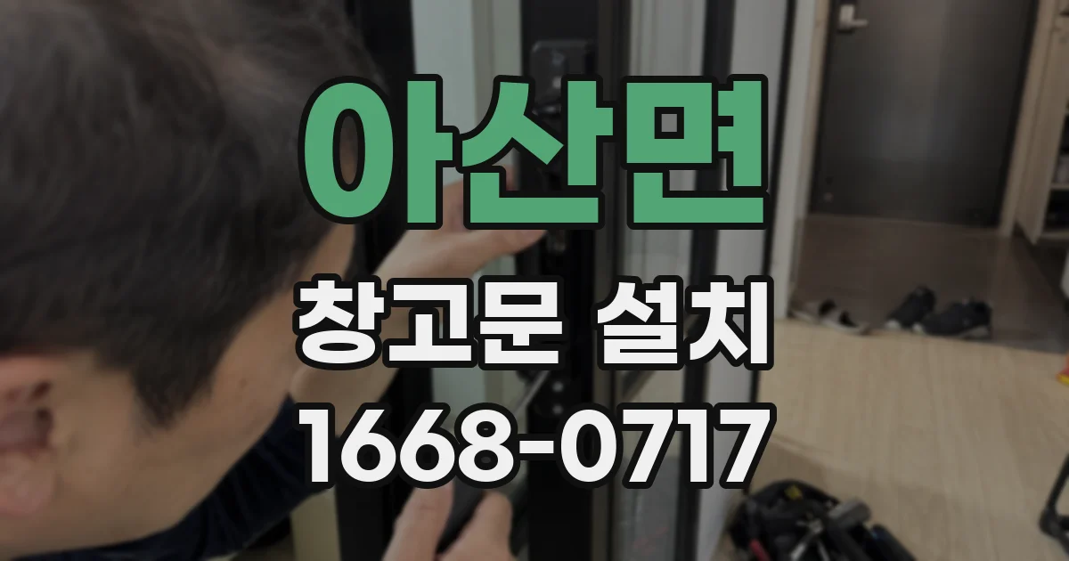 아산면 창고문 설치