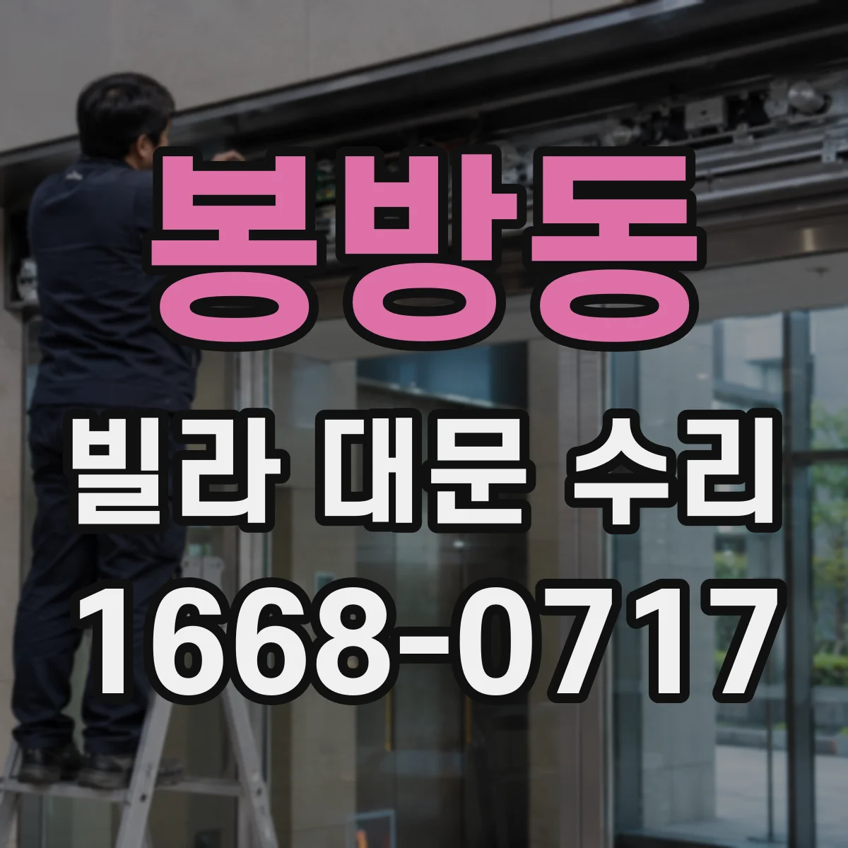 봉방동 빌라 대문 수리