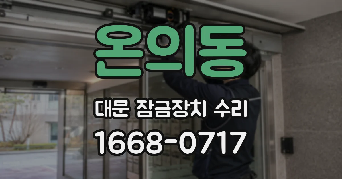 온의동 대문 잠금장치 수리