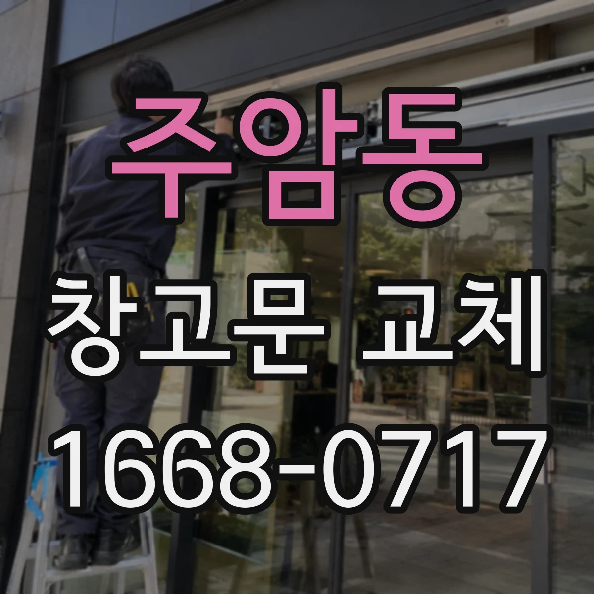주암동 창고문 교체
