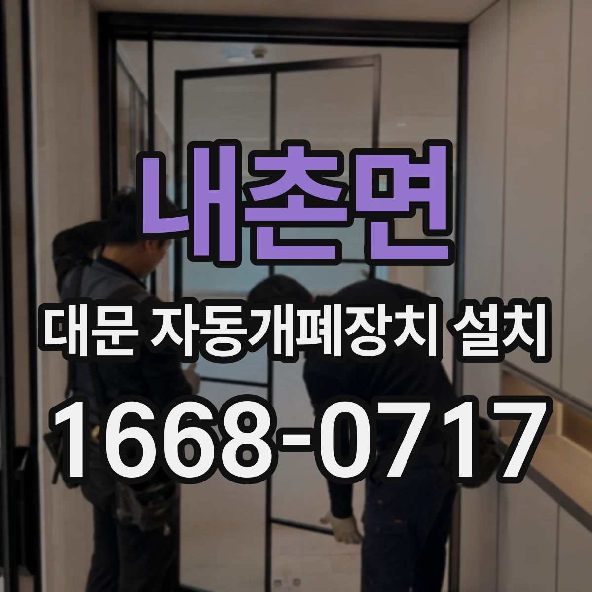 내촌면 대문 자동개폐장치 설치
