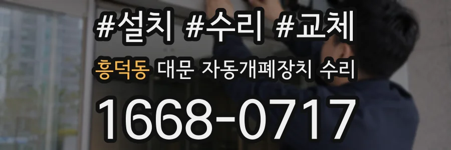 흥덕동 대문 자동개폐장치 수리