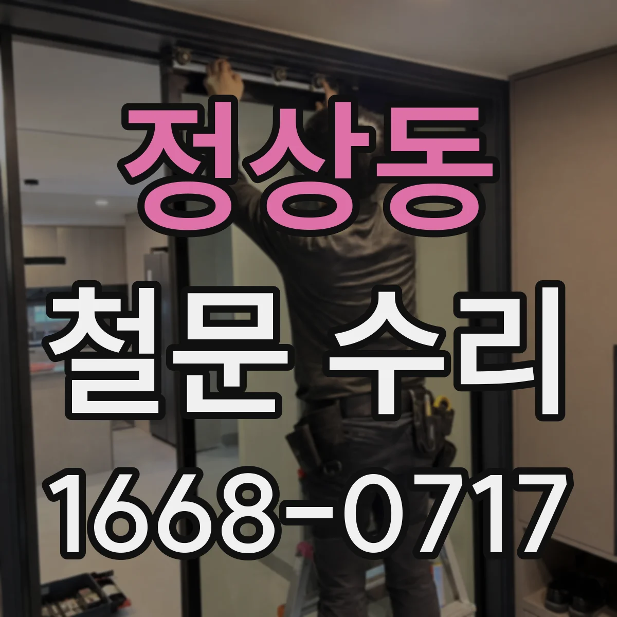정상동 철문 수리