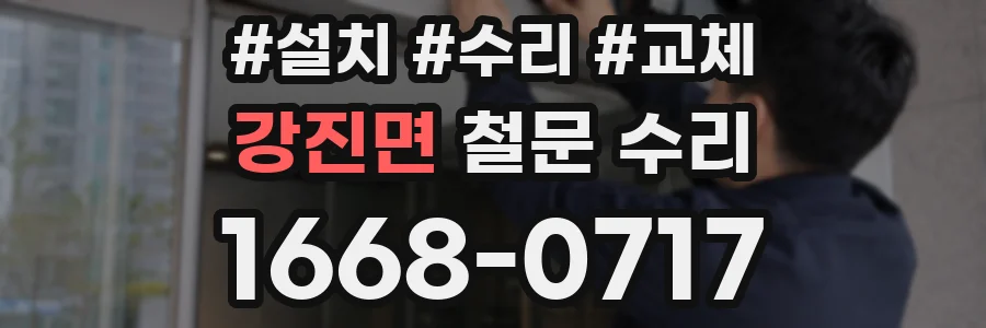 강진면 철문 수리