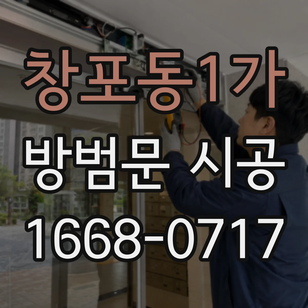 창포동1가 방범문 시공