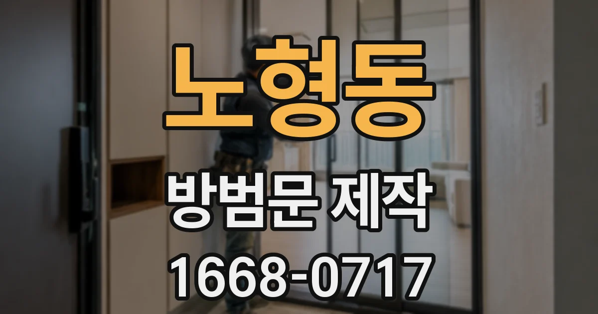 노형동 방범문 제작