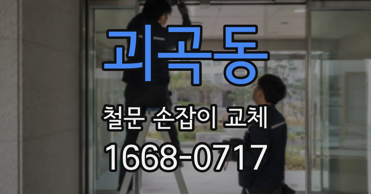 괴곡동 철문 손잡이 교체