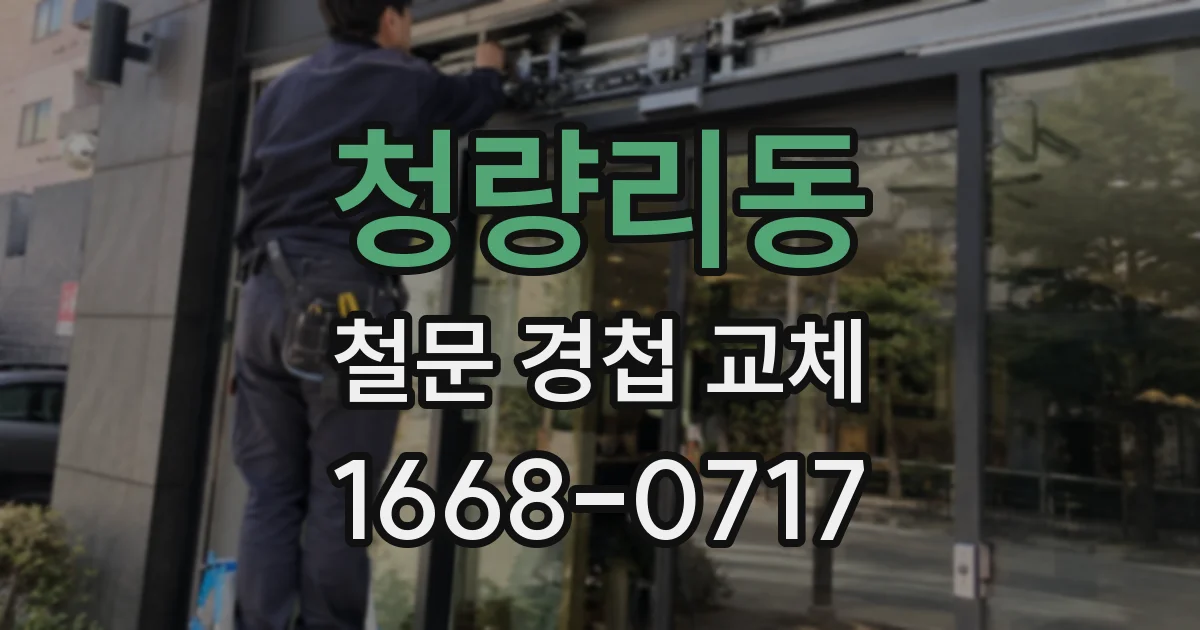 청량리동 철문 경첩 교체