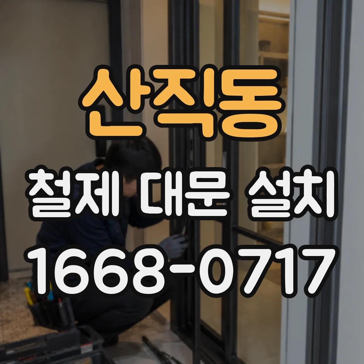 산직동 철제 대문 설치