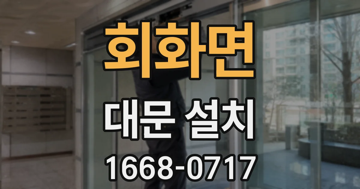 회화면 대문 설치