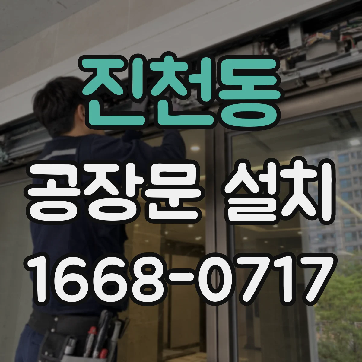 진천동 공장문 설치