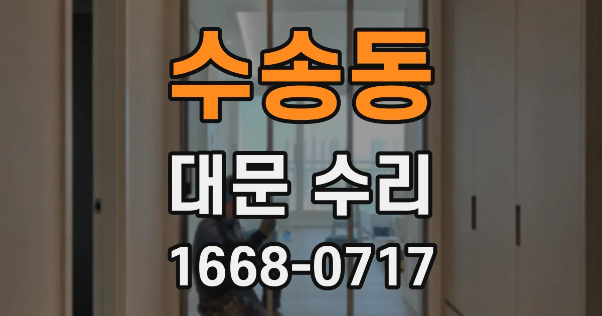 수송동 대문 수리