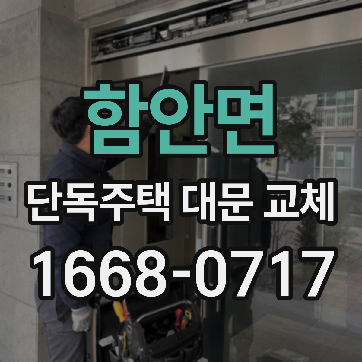 함안면 단독주택 대문 교체