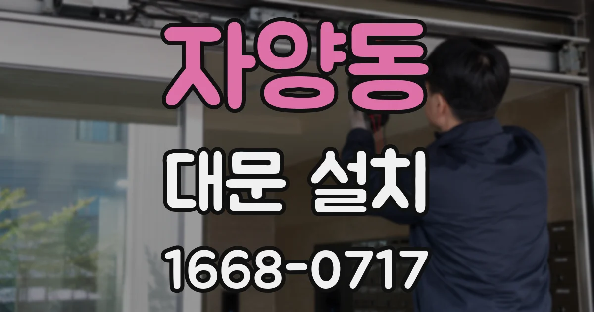 자양동 대문 설치