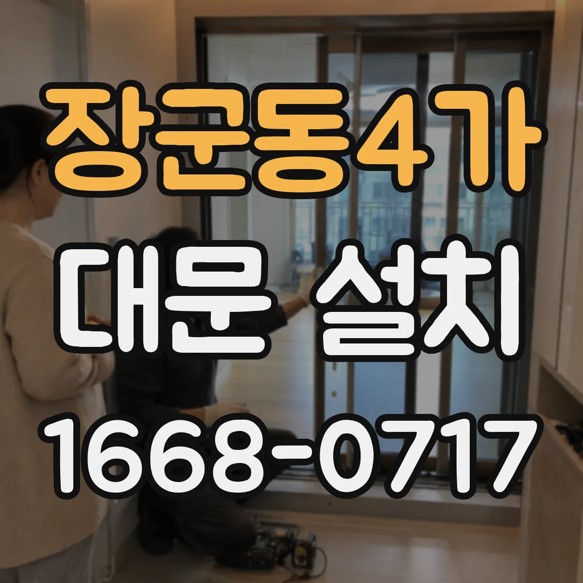 장군동4가 대문 설치