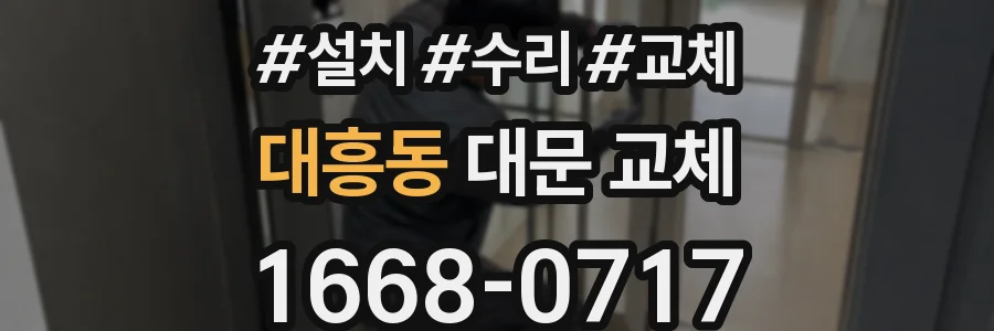 대흥동 대문 교체
