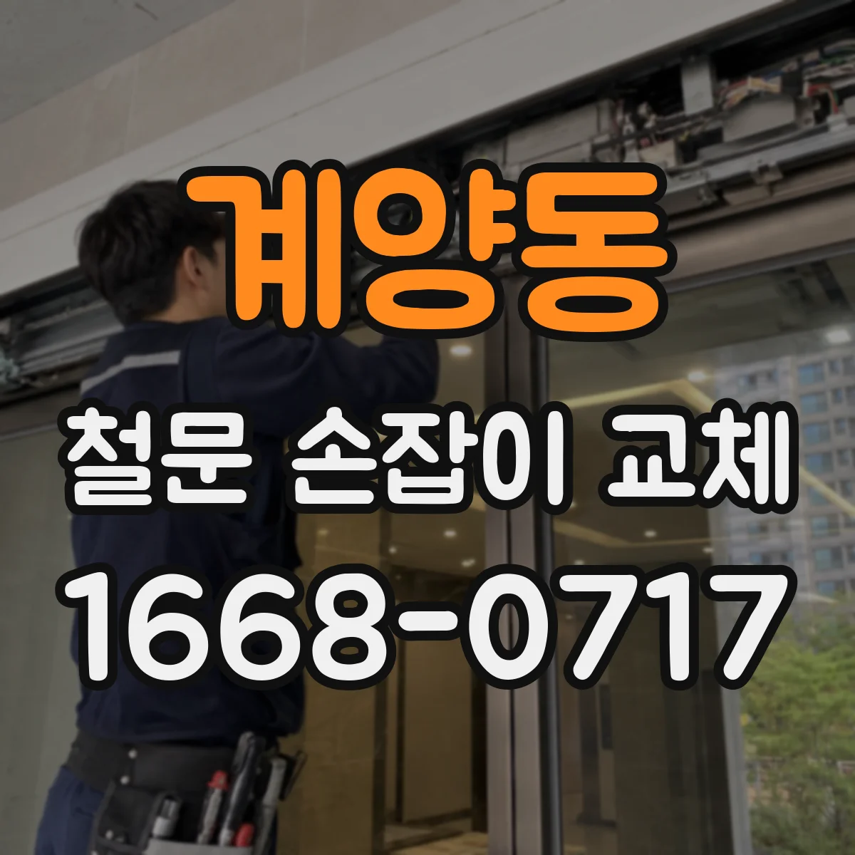 계양동 철문 손잡이 교체