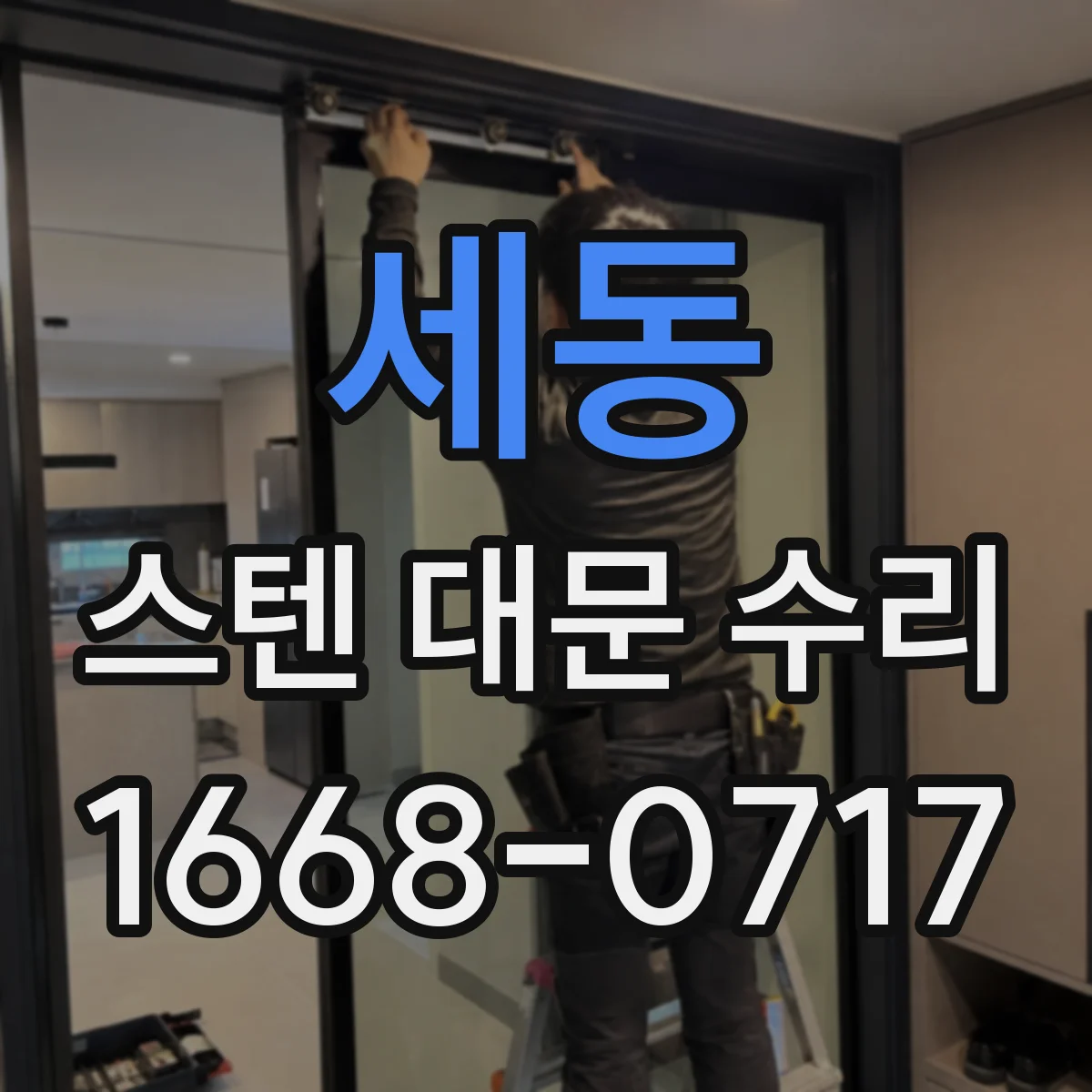 세동 스텐 대문 수리
