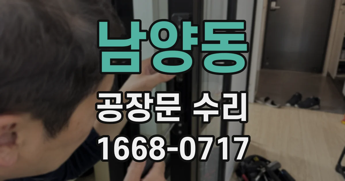남양동 공장문 수리
