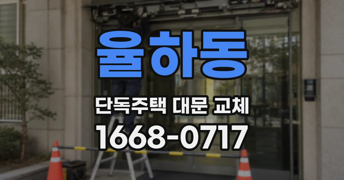 율하동 단독주택 대문 교체