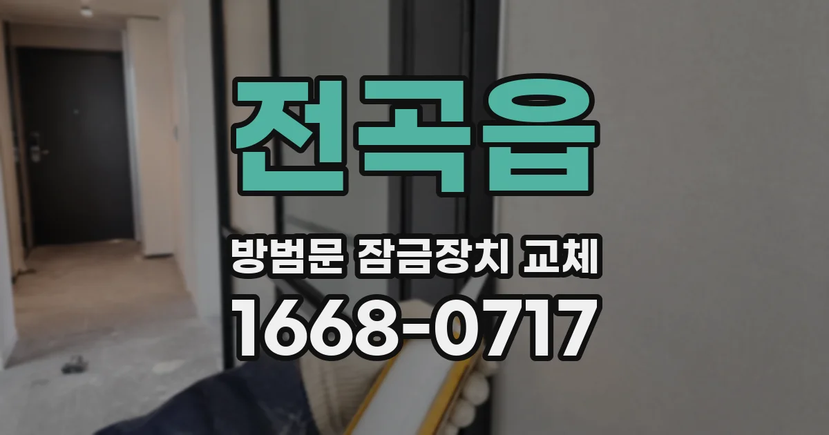 전곡읍 방범문 잠금장치 교체