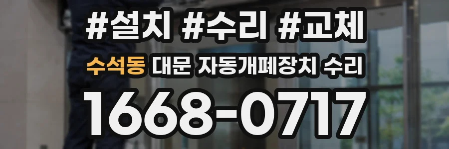 수석동 대문 자동개폐장치 수리