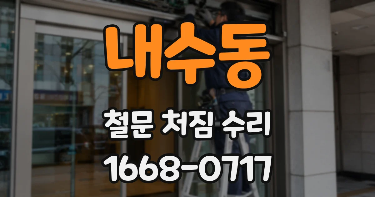 내수동 철문 처짐 수리