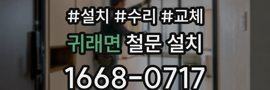 귀래면 철문 설치