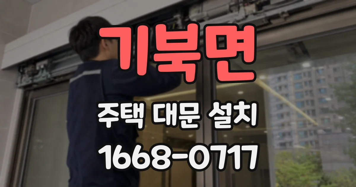 기북면 주택 대문 설치