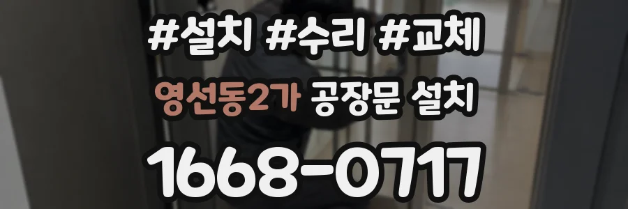 영선동2가 공장문 설치
