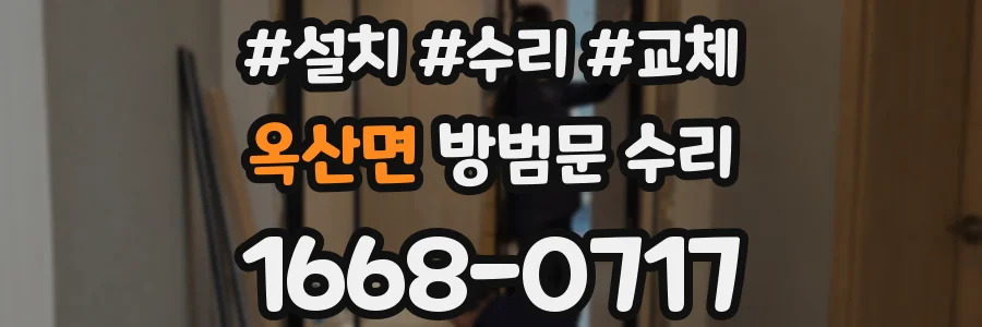 옥산면 방범문 수리