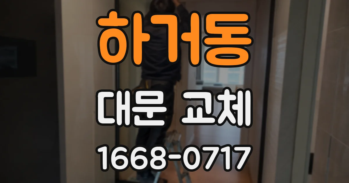 하거동 대문 교체