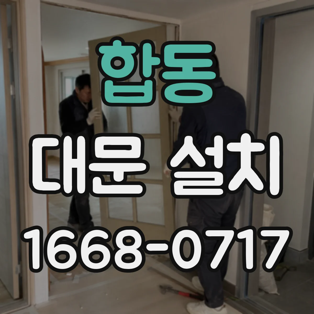 합동 대문 설치