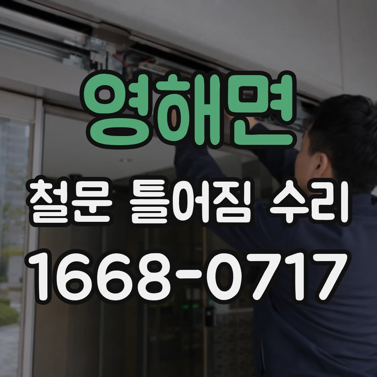 영해면 철문 틀어짐 수리