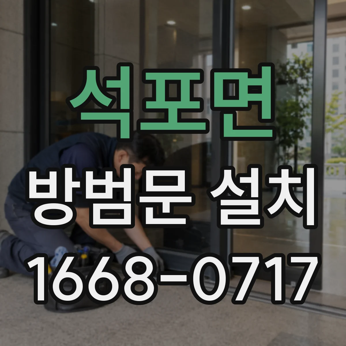 석포면 방범문 설치