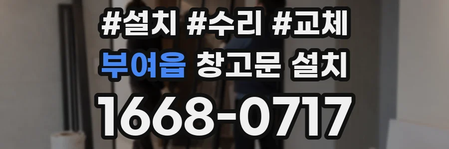 부여읍 창고문 설치